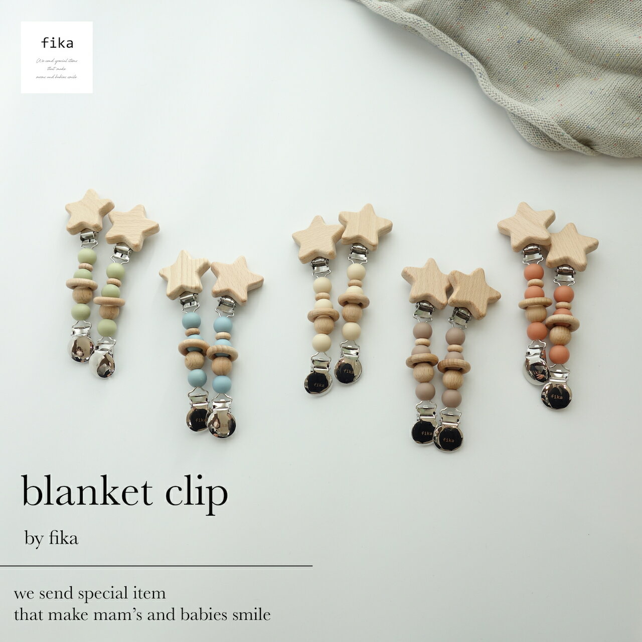 fika blanket clip（ ブランケットクリップ ）one color フィーカ fikakobe ブランケット ベビーカーグッズ ママ ママ便利グッズ　ベビー baby シリコン ベビーギフト 出産祝い 出産準備 人気 かわいい 新生児 0歳 1歳 2歳 男の子 女の子