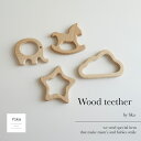 fika wood teether 歯固め 【 木製歯固め 厚生労働省認定機関による検査合格◎ 】フィーカ fikakobe fikaの歯固め teether ベビー baby 無塗装 無着色 木製おもちゃ ベビーギフト 出産祝い 人気 知育玩具 かわいい おもちゃ 新生児 0歳 1歳