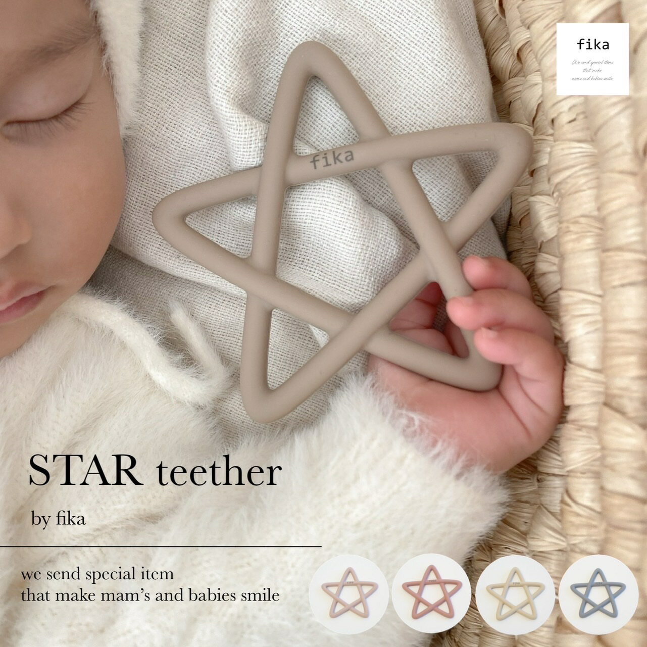 fika Star teether 【シリコン歯固め 厚生労働省認定機関による検査合格◎ 】フィーカ fikakobe fikaの歯固め teether ベビー baby シリコン ベビーギフト 出産祝い 人気 かわいい おもちゃ 新生児 0歳 1歳 2歳 男の子 女の子 1