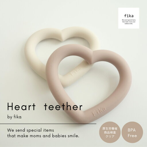 fika Heart teether 【シリコン歯固め 厚生労働省認定機関による検査合格◎ 】フィーカ fikakobe fikaの歯固め teether ベビー baby シリコン ベビーギフト 出産祝い 人気 かわいい おもちゃ 新生児 0歳 1歳 2歳 男の子 女の子 fika Heart teether 【シリコン歯固め 厚生労働省認定機関による検査合格◎ 】フィーカ fikakobe fikaの歯固め teether ベビー baby シリコン ベビーギフト 出産祝い 人気 かわいい おもちゃ 新生児 0歳 1歳 2歳 男の子 女の子