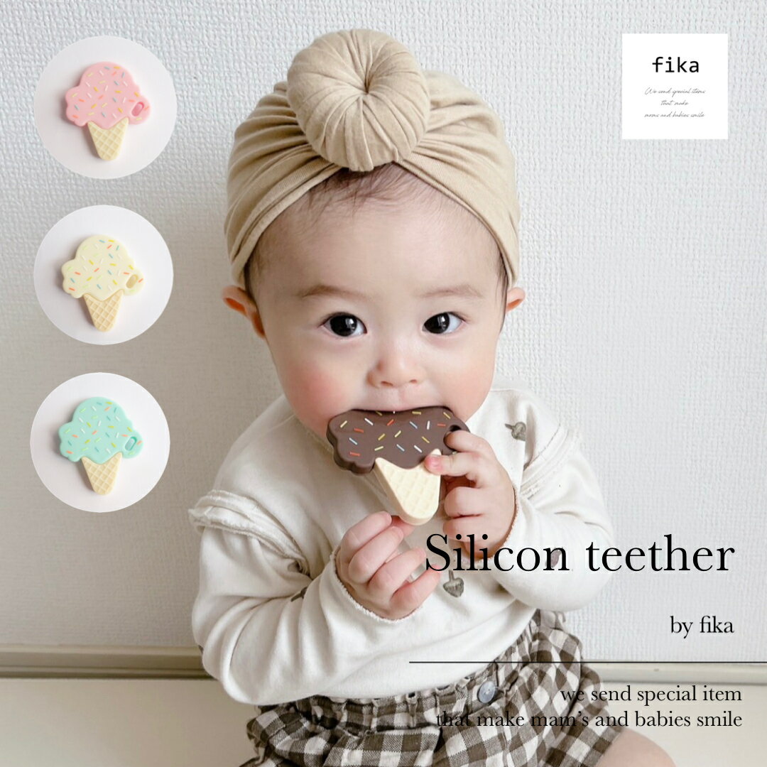 fika シリコン歯固め アイスクリーム フィーカ fikakobe fikaの歯固め teether ベビー baby シリコン ベビーギフト 出産祝い 人気 知育玩具 かわいい おもちゃ 新生児 0歳 1歳 2歳 男の子 女の子