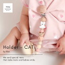 【NEW!】fika holder ねこ おしゃぶりホルダー CAT にゃんにゃん【商品パーツは厚生労働省認定機関による検査合格◎ 】フィーカ ホルダー トイホルダー 歯固め teether ベビー baby シリコン ベビーギフト 出産祝い 人気 新生児 0歳 1歳 2歳 男の子 女の子