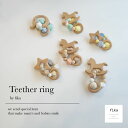 fika teetherring 【歯固めリング 商品パーツは厚生労働省認定機関による検査合格◎ 】フィーカ 歯固め teether ベビー baby シリコン ベビーギフト 出産祝い 人気 知育玩具 かわいい おもちゃ 新生児 0歳 1歳 2歳 男の子 女の子