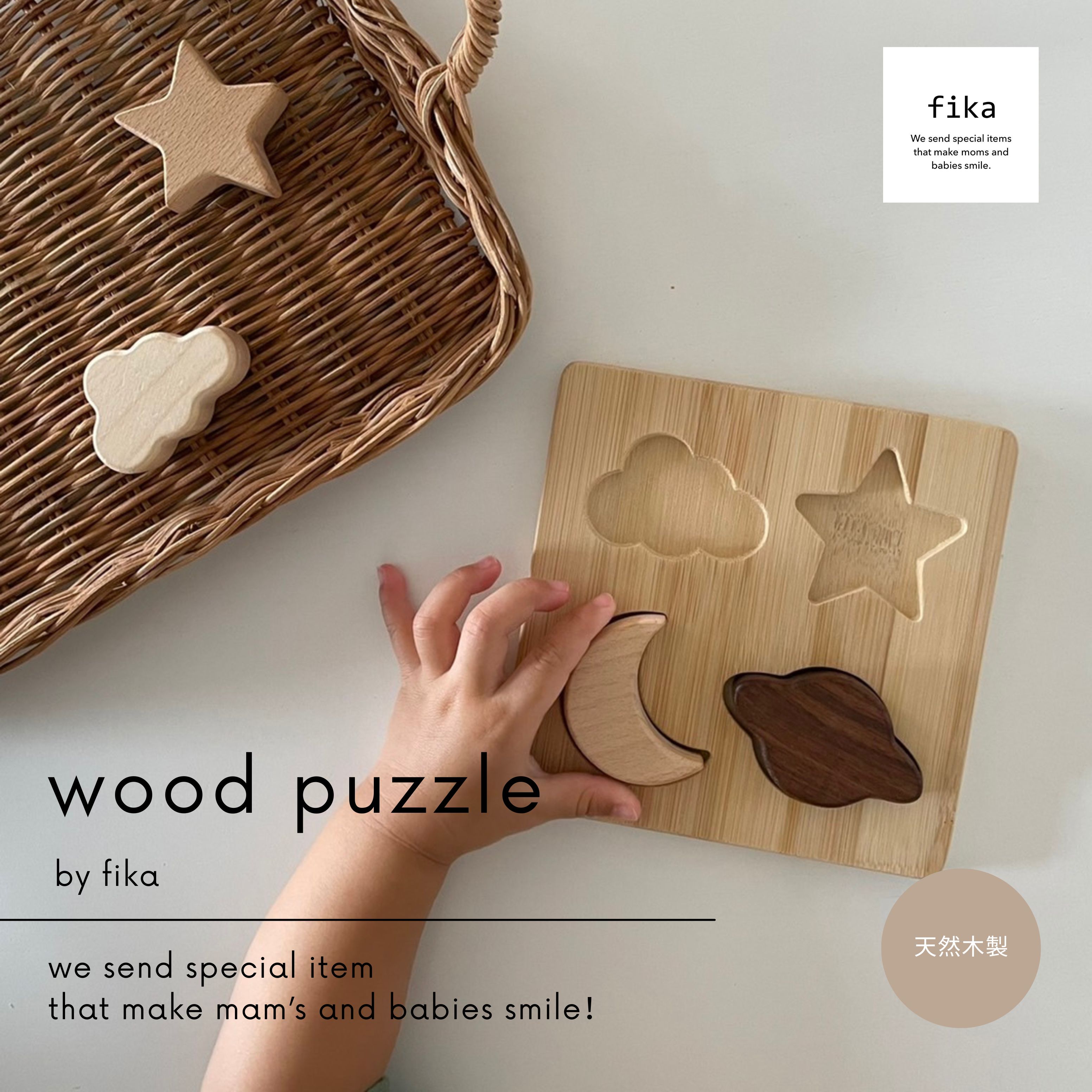 fika Wood puzzle (木製パズル ) 【無塗装 無着色 木製おもちゃ 】フィーカ fikakobe ベビー baby ベビーギフト木の…