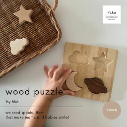 fika Wood puzzle (木製パズル ) 【無塗装 無着色 木製おもちゃ 】フィーカ fikakobe ベビー baby ベビーギフト木のおもちゃ 出産祝い お誕生日 誕生日プレゼント 人気 知育 知育玩具 ラトル おもちゃ 新生児 0歳 1歳 2歳