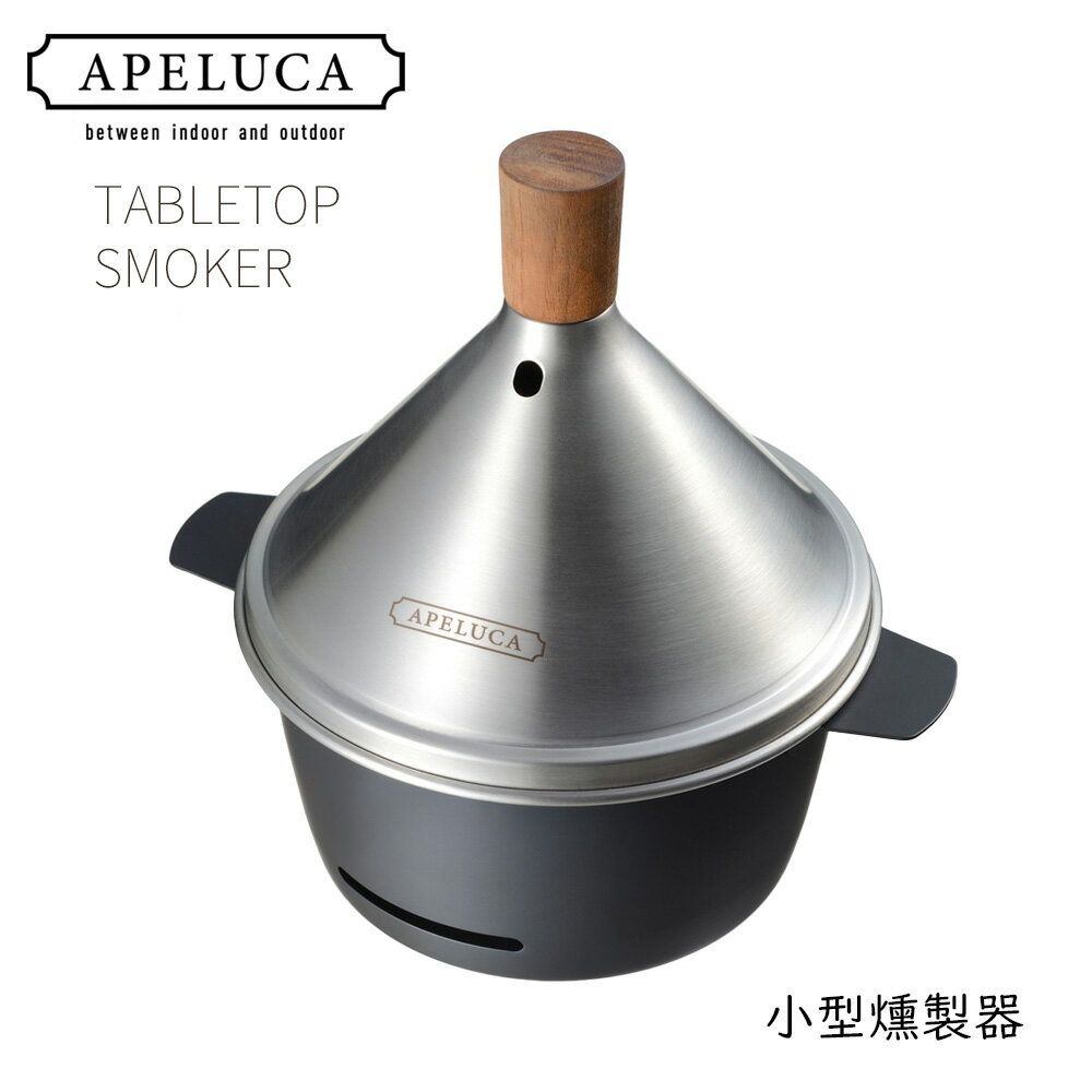 APELUCA アペルカ テーブルトップスモーカー TABLETOP SMOKER 収納袋付 レシピ小冊子付 | 燻製器 家庭..