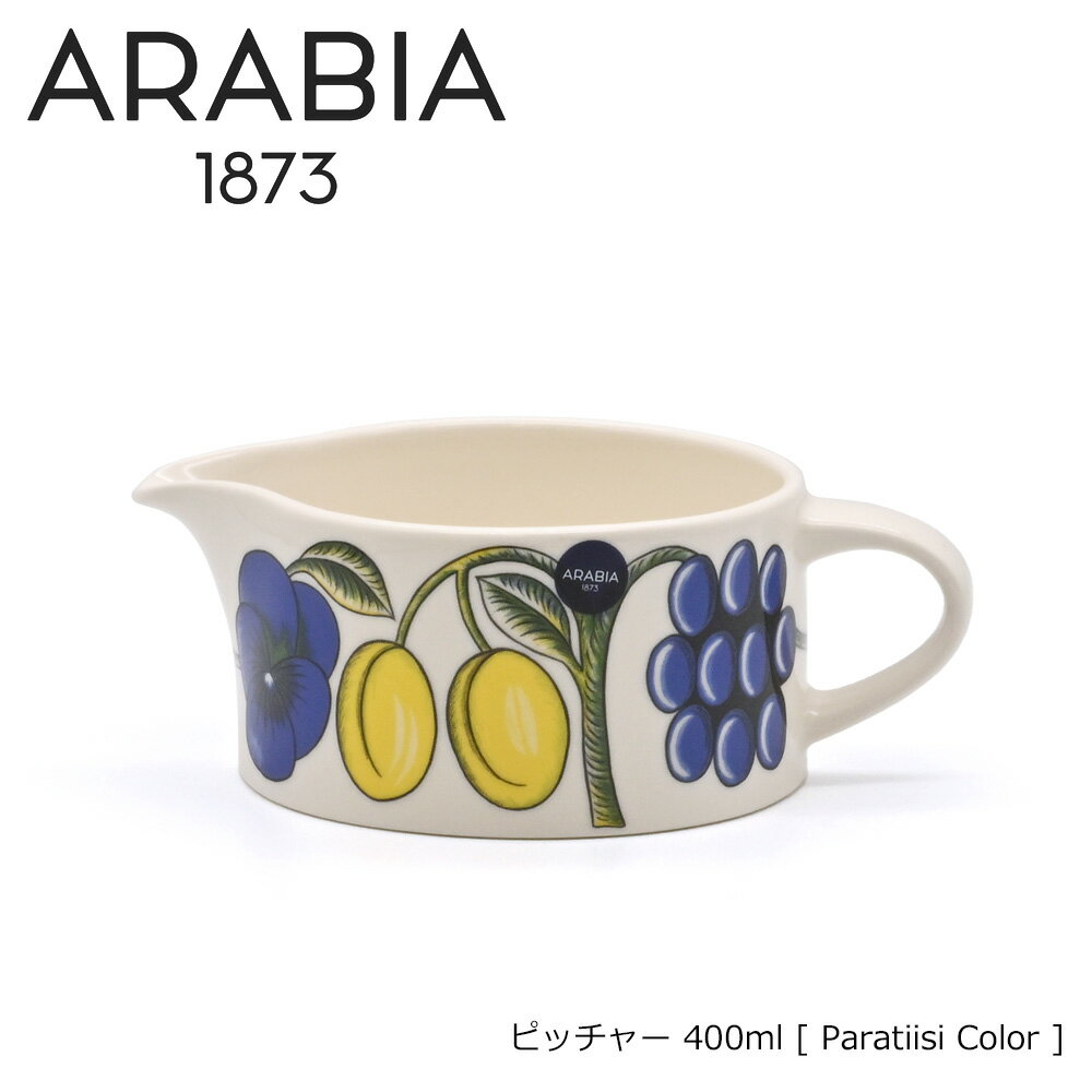 アラビア Arabia ピッチャー パラティッシ 400ml カラー(イエロー)