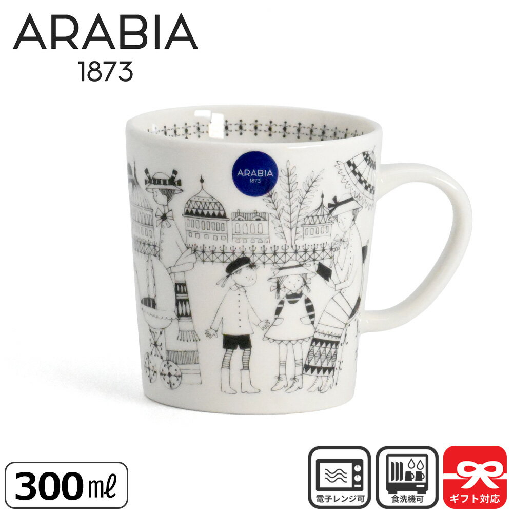 アラビア Arabia マグ エミリア 300mL | 0.3L Emilia コップ マグカップ 北欧食器 コーヒーマグ コーヒーマグカップ 北欧 ギフト プレゼント おしゃれ 食器 アラビアマグ アラビアマグカップ カップ 復刻 イラスト