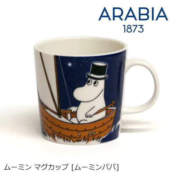 【ポイント2倍】Arabia アラビア ムーミン マグカップ [ムーミンパパ ネイビー] 300ml