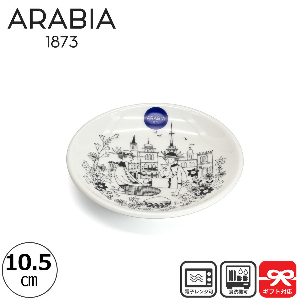 樂天商城 - アラビア Arabia プレート エミリア Emilia 10.5cm | 小皿 豆皿 emilia 北欧食器 しょうゆ皿 北欧 食器 アンティーク 皿 お皿 ギフト プレゼント フィンランド 雑貨 丸皿 高級 陶器 おしゃれ かわいい