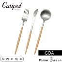 Cutipol クチポール GOA ディナーセット ベージュ / シルバー スプーン フォーク ナイフ | テーブルナイフ テーブルフォーク テーブルスプーン 3Pcs Beige Silver CT-GO-BE-3PCS ゴア 高級感 カトラリー ベージュ×シルバー カトラリーセット カトラリー(3)
