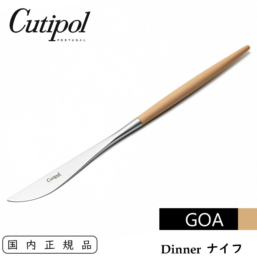 Cutipol クチポール GOA ディナーナイフ ベージュ/シルバー テーブルナイフ 単品Table Dinner Knife Beige Silver CT-GO-03-BE ゴア 高級感 カトラリー ベージュ×シルバー