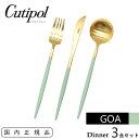 Cutipol クチポール GOA ディナーセット セラドン / ゴールド スプーン フォーク ナイフ | テーブルナイフ テーブルフォーク テーブルスプーン 3Pcs Celadon Gold CT-CGO-GB-3PCS ゴア 高級感 カトラリー セラドン×ゴールド 緑 グリーン カトラリーセット カトラリー