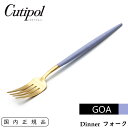 Cutipol クチポール GOA ディナーフォ