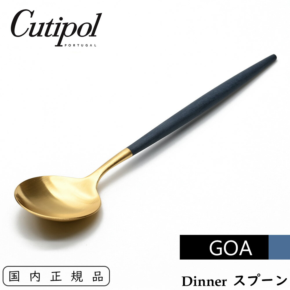 Cutipol クチポール GOA ディナースプーン ブルー/ゴールド テーブルスプーン 単品Table Dinner Spoon Blue Gold CT-BGO-GB-05 ゴア 高級感 カトラリー ブルー×ゴールド 丸いスプーン まんまる 青