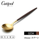 Cutipol クチポール GOA ディナースプ