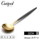 Cutipol クチポール GOA ディナースプ