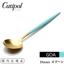 Cutipol クチポール GOA ディナースプ
