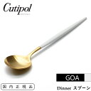 Cutipol クチポール GOA ディナースプ