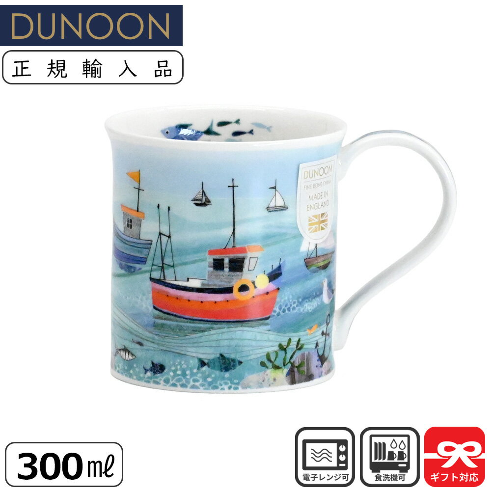 Dunoon ダヌーン マグ 300mL BUTE SHORE LIFE Fish Boat 海辺のくらし 釣りぶね | マグカップ 正規輸入..