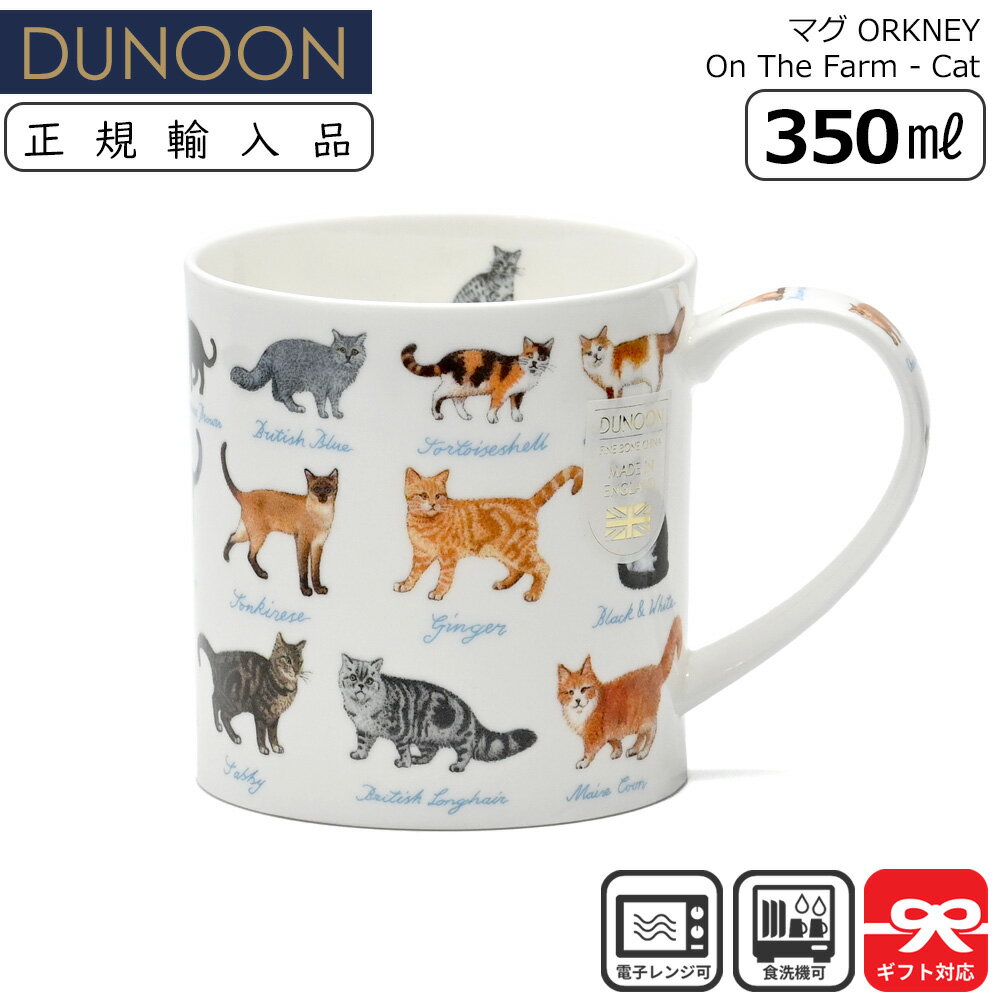 Dunoon ダヌーン マグ 350mL ORKNEY On The Farm - Cat 猫のコレクション | マグカップ 正規輸入品 正規品 ユニーク イギリス ヨーロッパ 軽い イラスト 猫 CAT ねこ ネコ かわいい 動物 ギフト プレゼント スープマグ コーヒーマグ プレゼント スープカップ