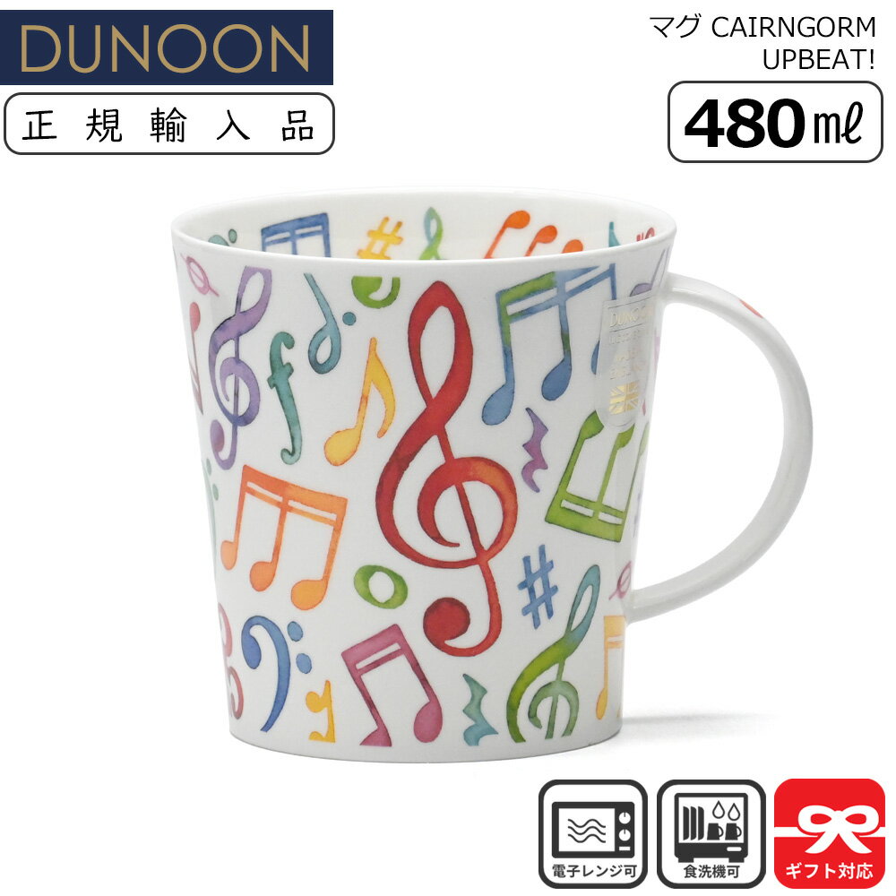 Dunoon ダヌーン マグ 480mL CAIRNGORM UPBEAT! 踊る音符 | マグカップ 正規輸入品 正規品 ユニーク イギリス ヨーロッパ 軽い 水彩風 カラフル ポップ 音楽 パターン ギフト プレゼント スープマグ コーヒーマグ カップ プレゼント スープカップ
