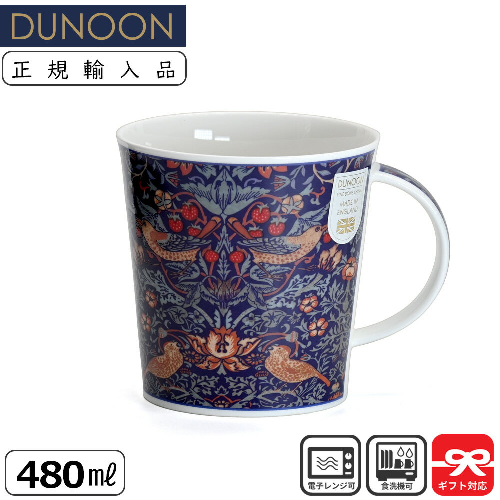 Dunoon ダヌーン マグ 480ml CAIRNGORM Arts and Crafts Strawberry Thief いちご泥棒 by モリス・ウィリアム | マグカップ 正規輸入品 正規品 ユニーク アート 植物 デザイン モダン イギリス ヨーロッパ 軽い ギフト プレゼント コーヒーマグ