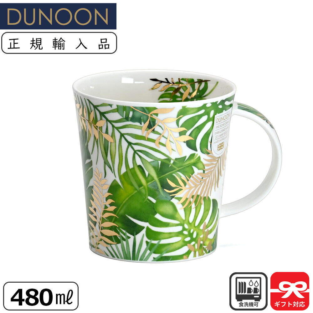 Dunoon ダヌーン マグ 480ml CAIRNGORM BALI バリ 南国の植物 | マグカップ 正規輸入品 正規品 ユニーク イギリス ヨーロッパ 軽い イラスト かわいい ギフト プレゼント コーヒーマグ スープカップ