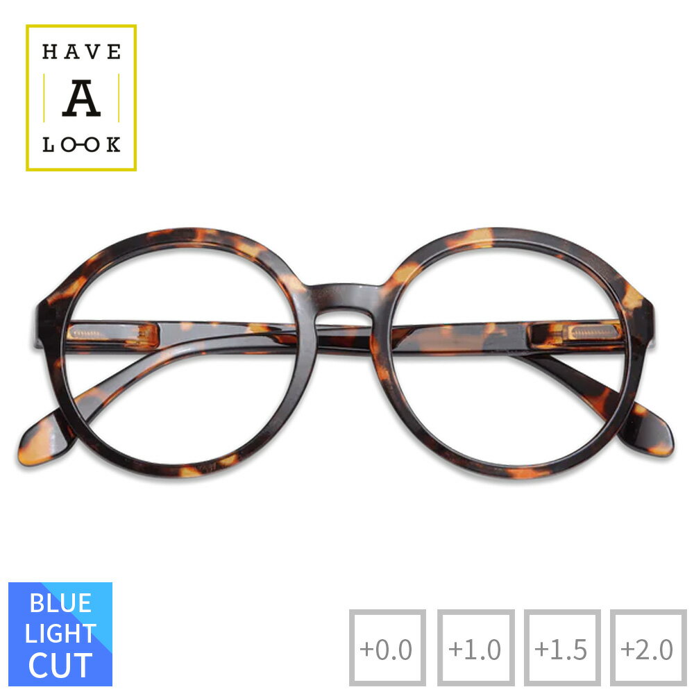 Have A Look ハブアルック ブルーライトカット付き リーディンググラス DIVA Tortoise べっこう柄 | シニアグラス 老眼鏡 セルフレーム フルリム ラウンド 丸メガネ 大きめ 男女兼用 視力補正 メガネ 眼鏡 めがね おしゃれ ギフト
