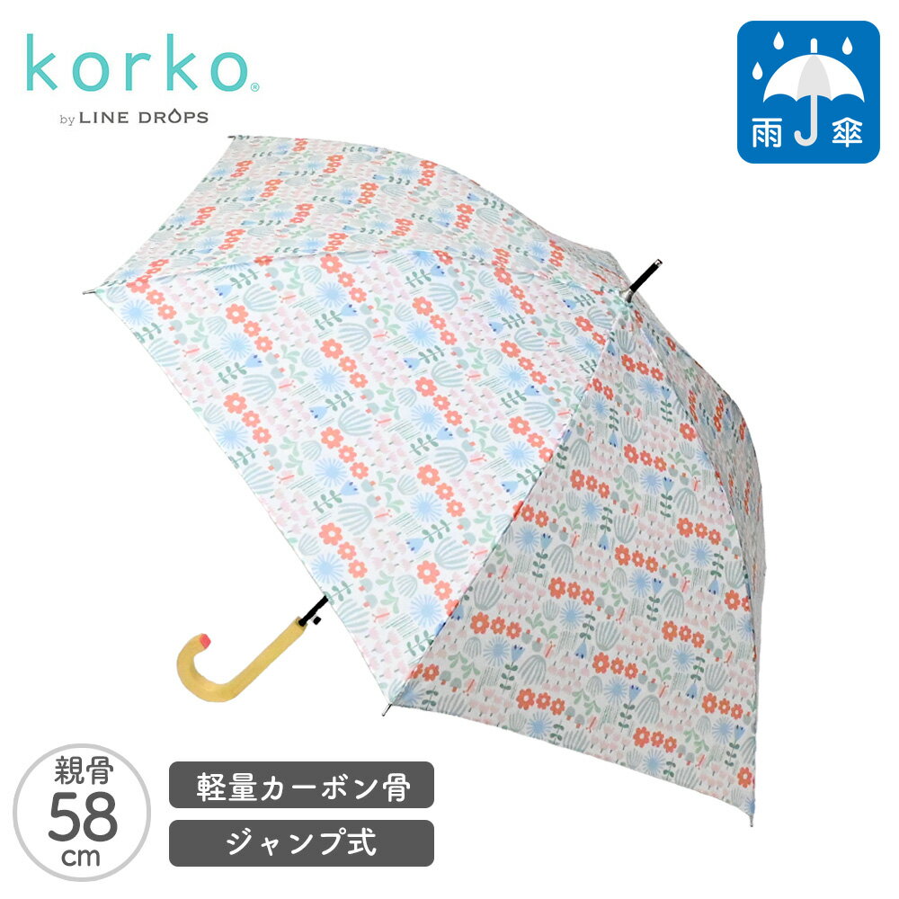 korko コルコ 雨傘 ジャンプ傘 花だん 花柄 | ジャンプ式 軽量 58cm 大きめ 滑り止め 長傘 はっ水加工 ワンタッチ カーボン骨 北欧柄 北欧風 北欧デザイン