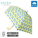 korko コルコ 雨傘 ジャンプ傘 ハッピーペア 洋ナシ | ジャンプ式 軽量 58cm 大きめ 滑り止め 長傘 はっ水加工 ワンタッチ カーボン骨 北欧柄 北欧風 北欧デザイン