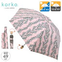 korko コルコ 折りたたみ日傘 晴雨兼用傘 グローイング | コンパクト 完全遮光 手開き 収納袋付き 折畳傘 UPF50 全天候型 北欧柄 北欧風 北欧デ...