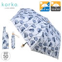 korko コルコ 折りたたみ日傘 晴雨兼用傘 ラインフラワー | コンパクト 完全遮光 手開き 収納袋付き 折畳傘 UPF50 全天候型 北欧柄 北欧風 北欧...