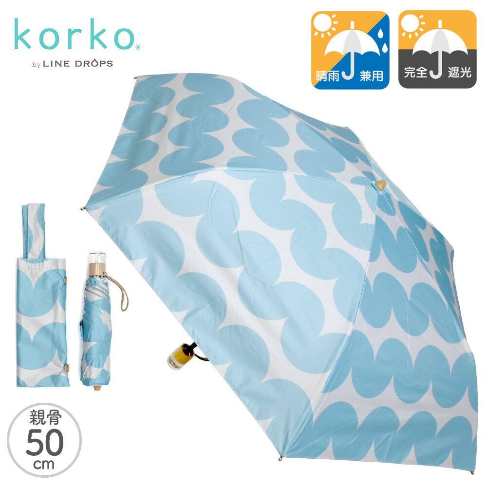 樂天商城 - korko コルコ 折りたたみ日傘 晴雨兼用傘 スティナ | コンパクト 完全遮光 手開き 収納袋付き 折畳傘 UPF50 全天候型 北欧柄 北欧風 北欧デザイン