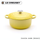 Le Creuset ルクルーゼ ココットロンド 20cm キャセロール ホーロー両手鍋 ソレイユ(イエロー) シルバーツマミ