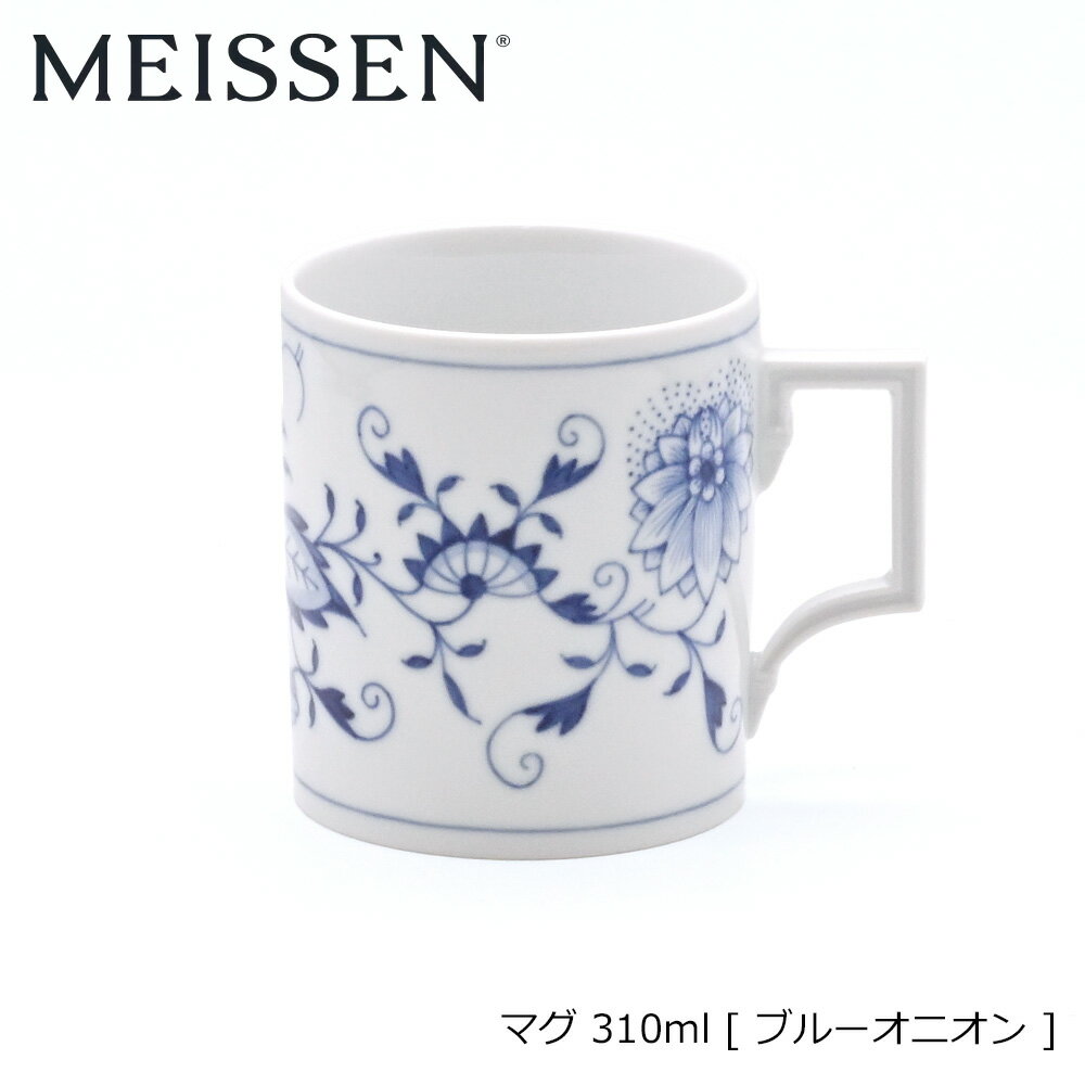 Meissen マイセン ブルーオニオン マグ 310mL | マイセン マグカップ コップ 陶器 ブルーオニオン ブランド箱付き コーヒーマグ コーヒーマグカ...