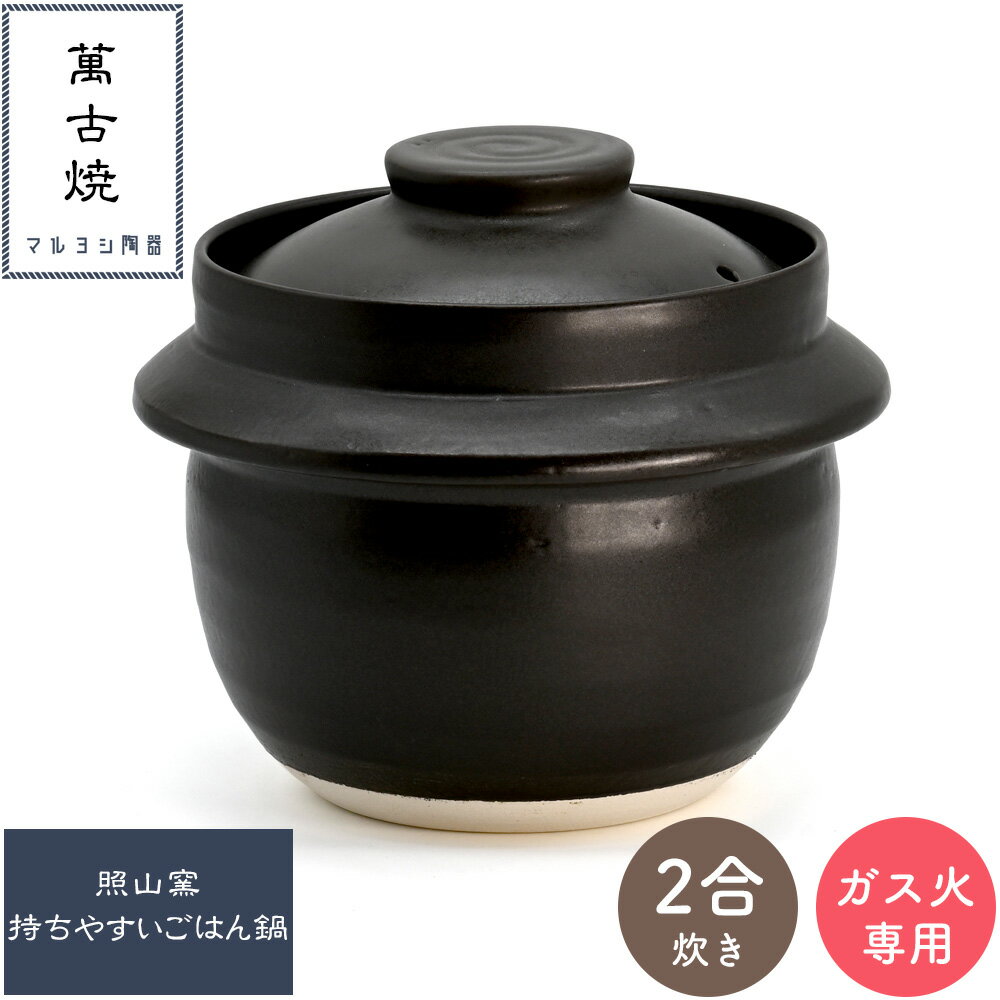 樂天商城 - 照山窯 持ちやすいごはん鍋 2合炊 二重蓋 萬古焼 マルヨシ陶器 M4856 ガス火専用 | 土鍋 炊飯鍋 陶製炊飯鍋 四日市萬古焼 万古焼 ばんこやき ごはん鍋 二合炊き 和食器 焼き物 陶器