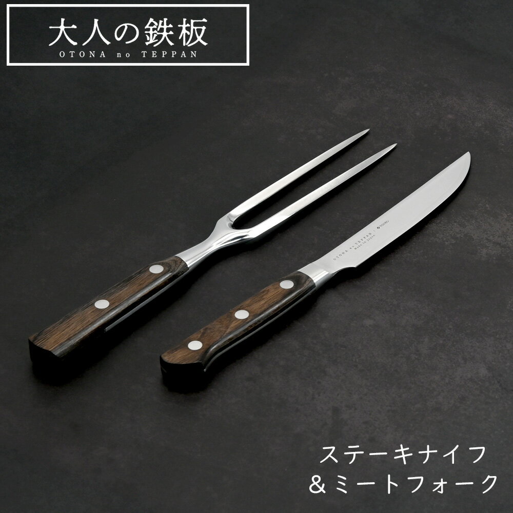 TOJIRO ステーキナイフ＆ミートフォーク 大人の鉄板 ステーキナイフ＆ミートフォーク オークス TOJIRO 藤次郎
