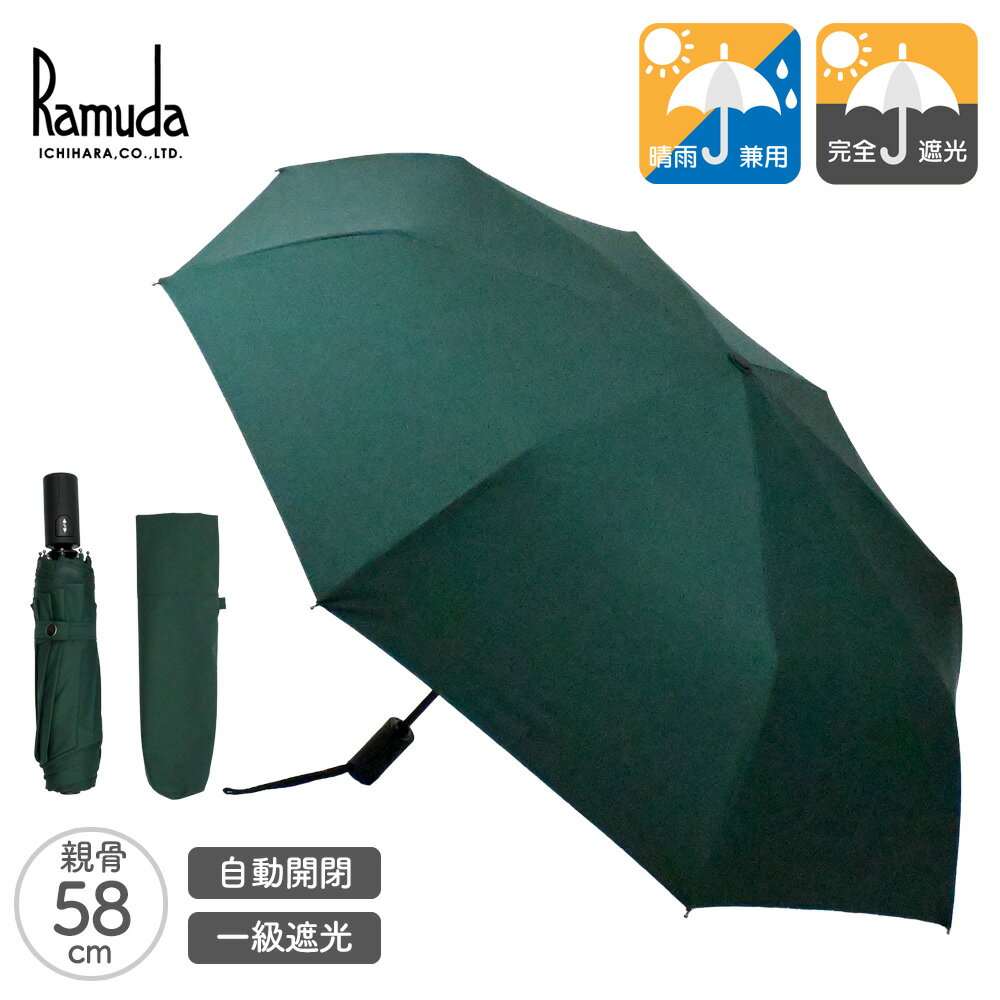 Ramuda 折りたたみ 晴雨兼用傘 自動開閉 ミノテック グリーン | 折り畳み 折畳傘 晴雨兼用 男性用傘 紳士傘 オールシーズン 全天候型 遮光遮熱 UVカット 完全遮光 遮光遮熱 MINOTECH はっ水 ギフト