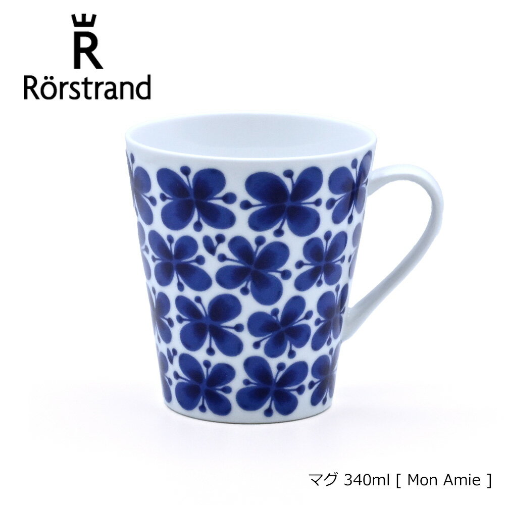 ロールストランド Rorstrand マグ 340ml Mon Amie モナミ | マグカップ 北欧食器 スウェーデン 北欧柄 シンプル 食器 コップ コーヒーマグ コーヒーマグカップ 北欧 ギフト プレゼント おしゃれ 食器 カップ 花 紅茶 ティーマグ 誕生日