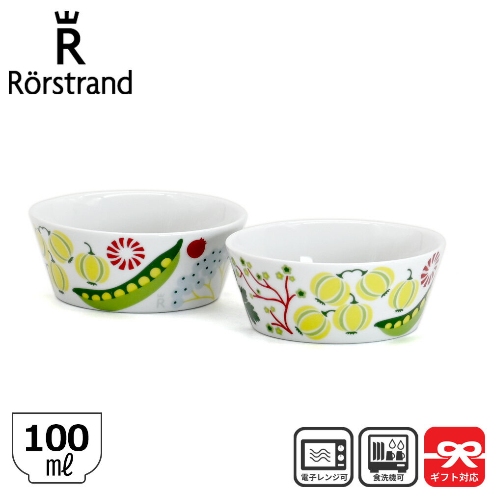 ロールストランド Rorstrand ボウル 100ml Kulinara クリナラ 2個セット ペア 小鉢 取鉢 カラフル マルチカラー 北欧食器 スウェーデン 北欧柄 シンプル ナチュラル