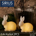 Sirius シリウス ELIN Rabbit H10cm ウサギさん ロウ製 LED テーブルライト 2個入り | キャンドルライト 北欧 おしゃれ 白 電池...