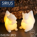 Sirius シリウス EVELYN H9cm リスさん ロウ製 LED テーブルライト 2個入り | キャンドルライト 北欧 おしゃれ 白 電池 テーブル照明...