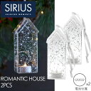 Sirius シリウス ROMANTIC HOUSE Romantic/Clear H18cm ガラス製 LED オーナメント 2個入り | LEDライト 北欧...