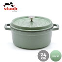 ストウブ staub ピコ・ココット ラウンド 24cm セージグリーン Sauge | 両手鍋 キャセロール ココット ホーロー鍋 ih対応 ih ホーロー ...