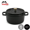 ストウブ staub ピコ・ココット ラウンド 22cm ブラックマット Matte Black | 両手鍋 キャセロール ココット ホーロー鍋 ih対応 ih...
