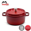 ストウブ staub ピコ・ココット ラウンド 22cm チェリー(レッド) Cerise | 両手鍋 キャセロール ココット ホーロー鍋 ih対応 ih ホー...