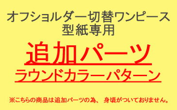 【型紙】【追加パーツ】オフショルダー切替ワンピース型紙専用 ラウンドカラー型紙