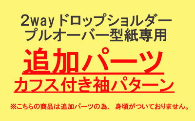 【型紙】【追加パーツ】2wayドロップショルダープルオーバー型紙専用　カフス付き袖型紙