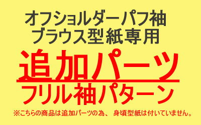 【型紙】【追加パーツ】オフショルダーパフ袖ブラウス型紙専用　フリル袖パターン